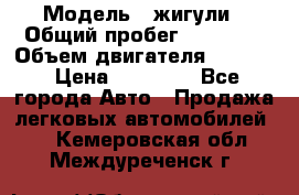  › Модель ­ жигули › Общий пробег ­ 23 655 › Объем двигателя ­ 1 600 › Цена ­ 20 000 - Все города Авто » Продажа легковых автомобилей   . Кемеровская обл.,Междуреченск г.